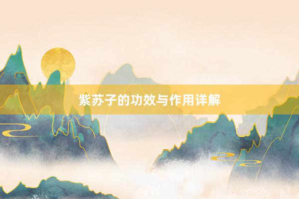 紫苏子的功效与作用详解