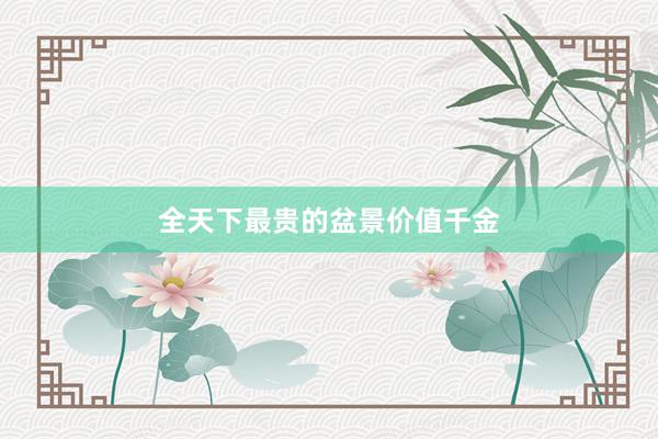 全天下最贵的盆景价值千金