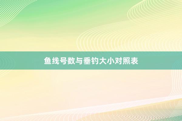 鱼线号数与垂钓大小对照表