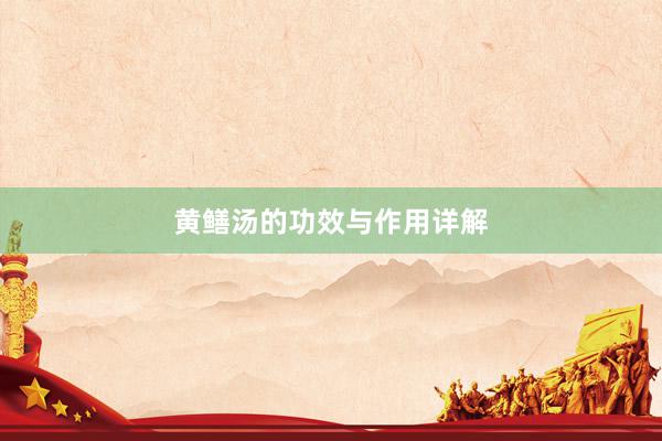 黄鳝汤的功效与作用详解