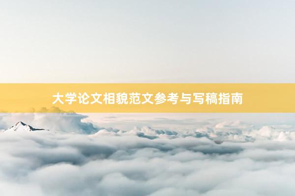 大学论文相貌范文参考与写稿指南